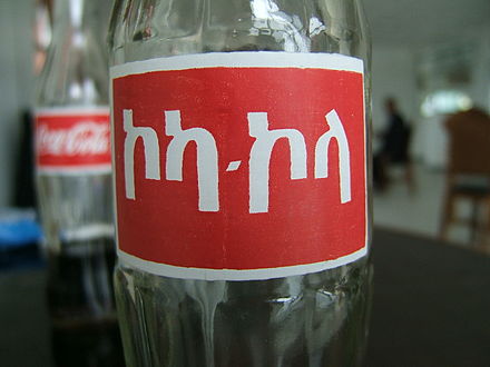 440px-Amharic_Coca_Cola_bottle.jpg